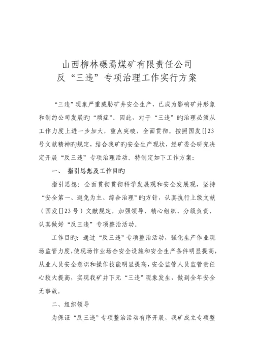 反三违实施专题方案.docx