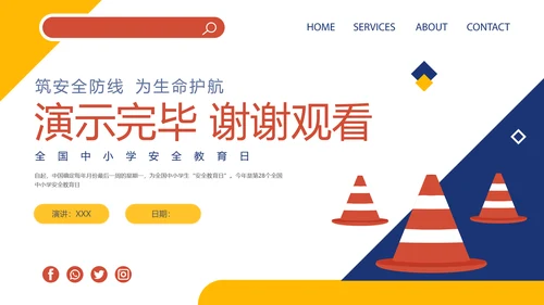 卡通插画风全国中小学生安全教育日主题班会PPT模板全国中小学安全教育日