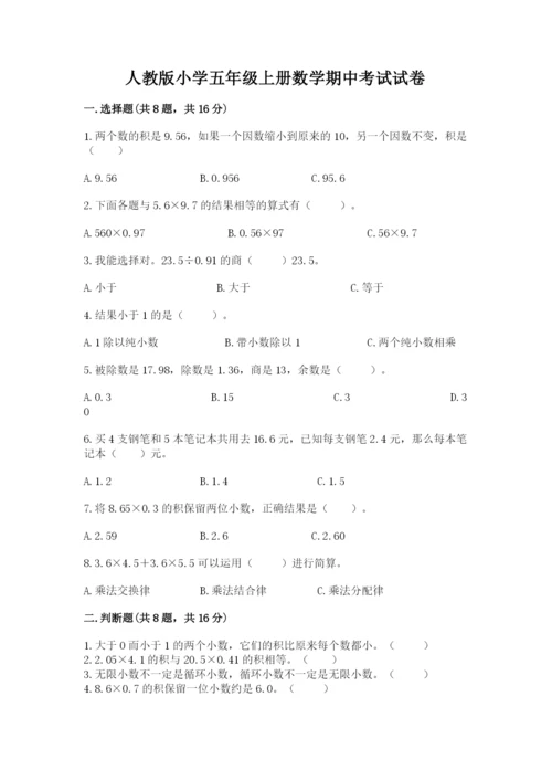 人教版小学五年级上册数学期中考试试卷【基础题】.docx