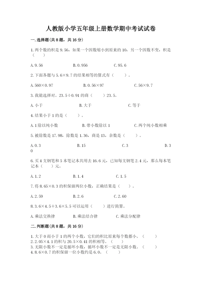 人教版小学五年级上册数学期中考试试卷【基础题】.docx