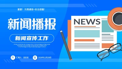 蓝色插画风微立体新闻播报宣传活动PPT