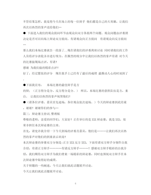 精编之经典范文辩论赛主持稿.docx