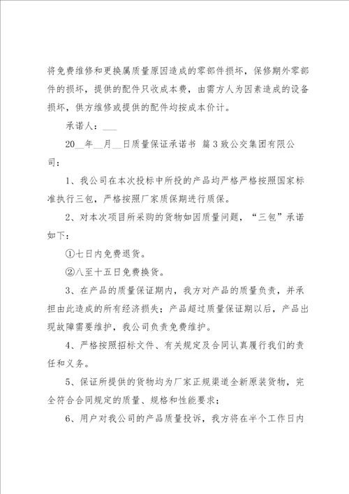 关于质量保证承诺书汇总十篇