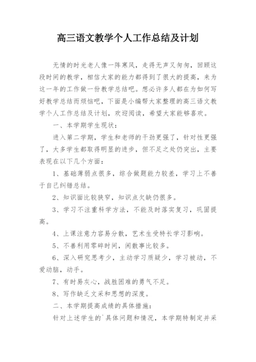 高三语文教学个人工作总结及计划.docx