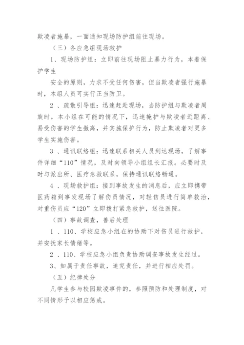 中学校园欺凌事件应急处置预案.docx