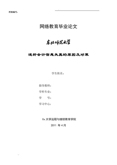 浅析会计信息失真的原因及对策
