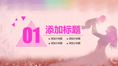 温馨感恩母亲节关爱父母动态PPT