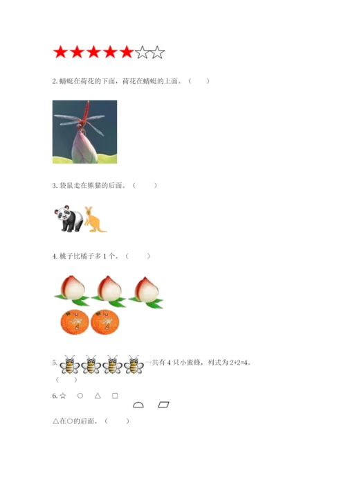 人教版一年级上册数学期中测试卷精品（黄金题型）.docx