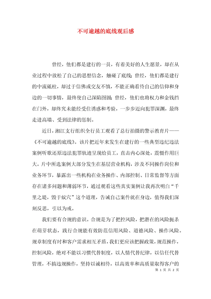 （精选）不可逾越的底线观后感.docx
