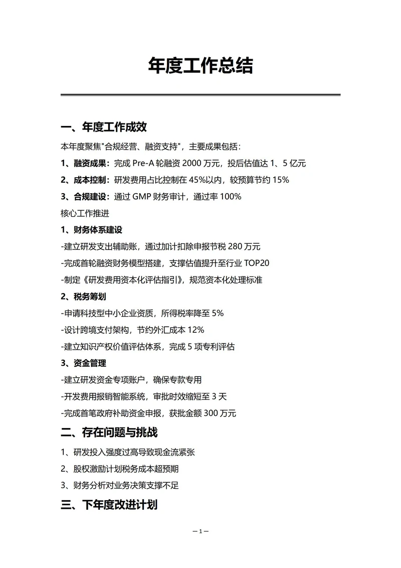 初创企业财务部门年度工作总结