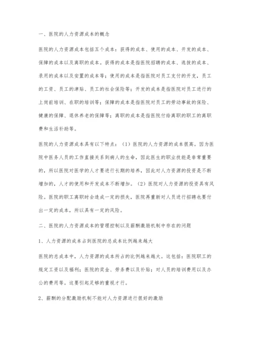 对医院人力成本的管控以及薪酬激励机制的分析.docx