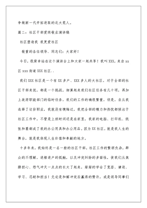社区爱岗敬业演讲稿5篇