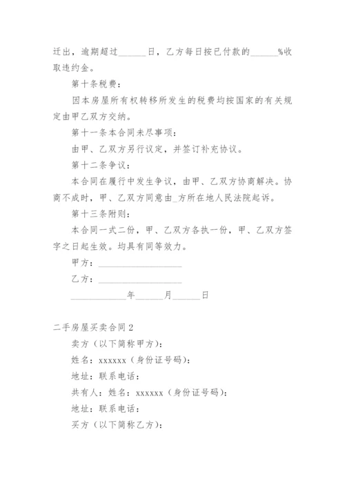 二手房屋买卖合同_6.docx