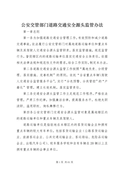 公安交管部门道路交通安全源头监管办法.docx