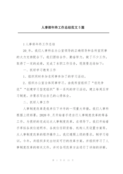 人事部年终工作总结范文5篇.docx