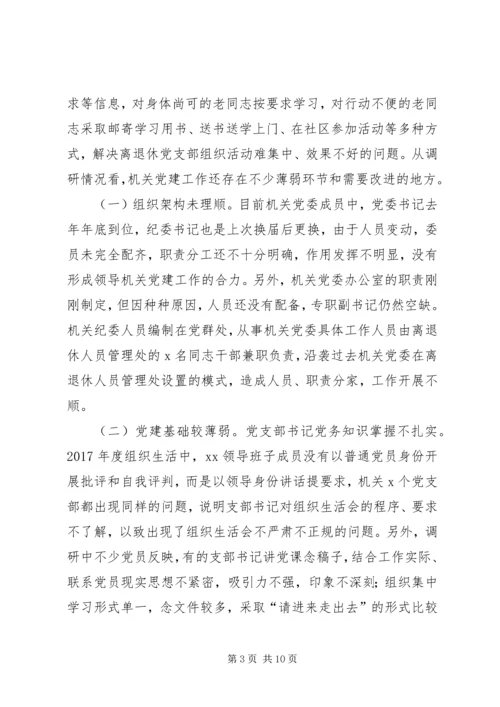机关党委加强党建调研1 (2).docx