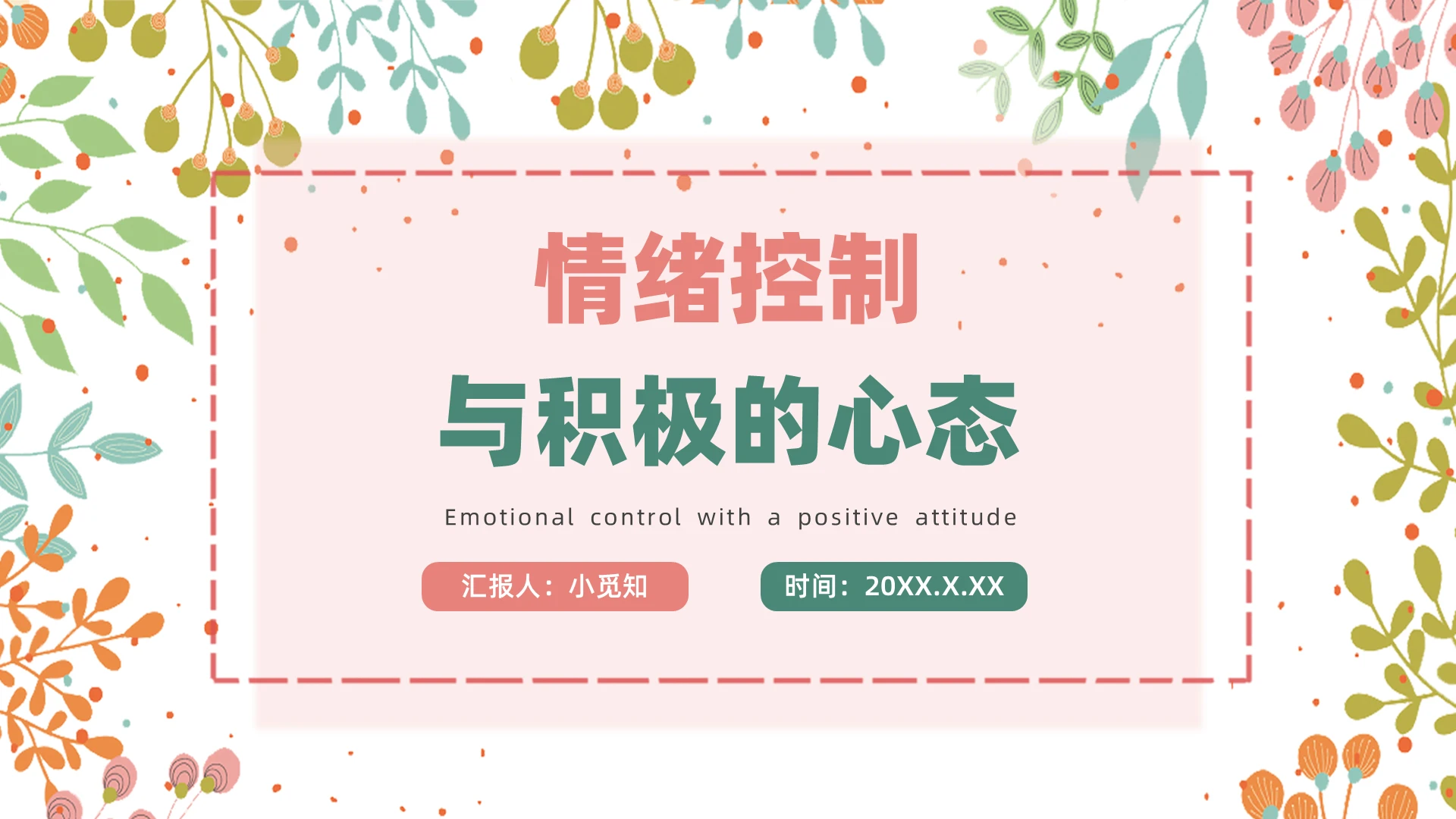 粉绿色清新植物情绪控制与积极的心态PPT模板情绪控制与积极心态