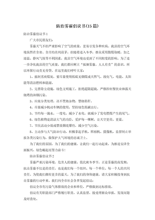 防治雾霾倡议书15篇