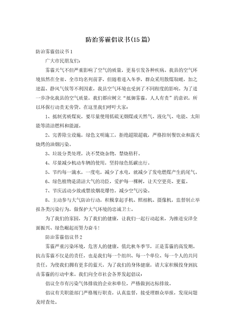 防治雾霾倡议书15篇