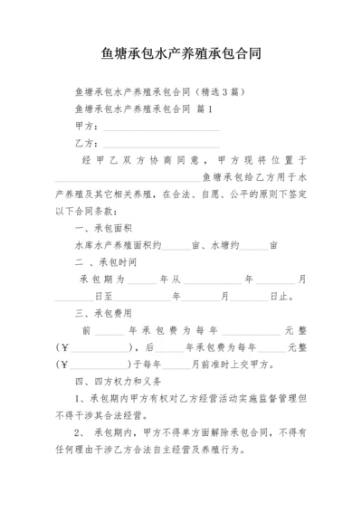 鱼塘承包水产养殖承包合同.docx