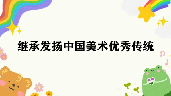 第1课《继承发扬中国美术优秀传统》课件（共32页）