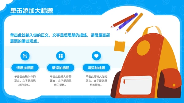 蓝色卡通风儿童教育通用PPT模板
