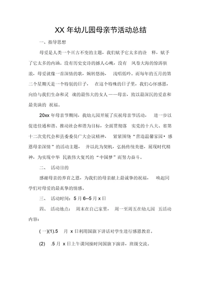 XX年幼儿园母亲节活动总结