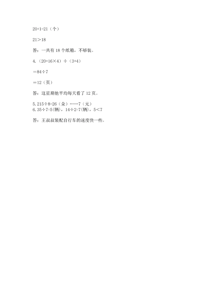 人教版三年级下册数学期中测试卷【实验班】.docx