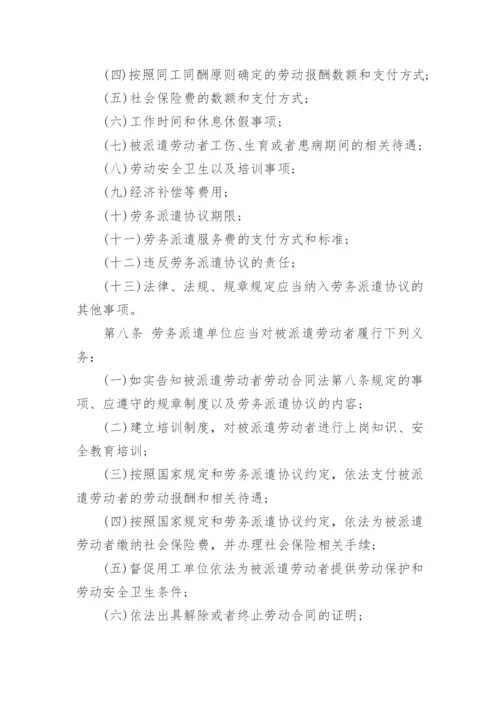 劳动法对于劳务派遣的规定.docx