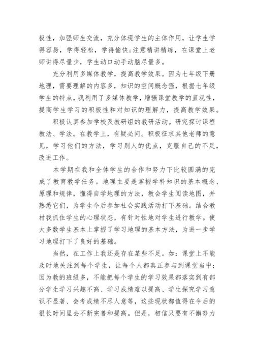 初中七年级地理教学工作总结.docx