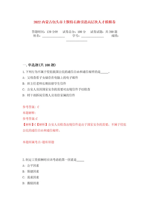 2022内蒙古包头市土默特右旗引进高层次人才模拟训练卷第6卷