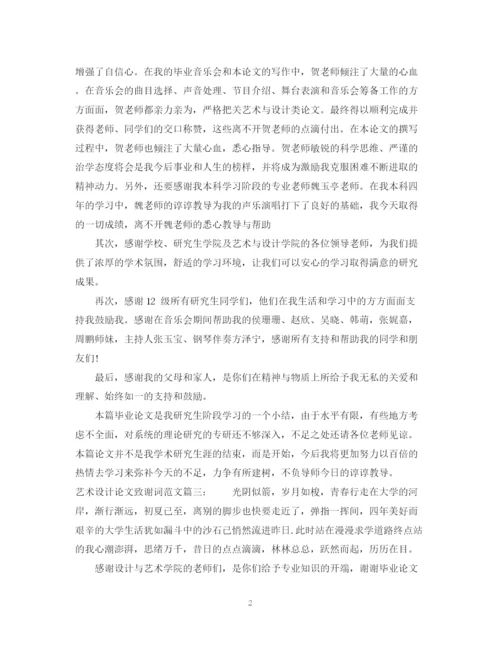 2023年怎么写艺术设计论文致谢词.docx