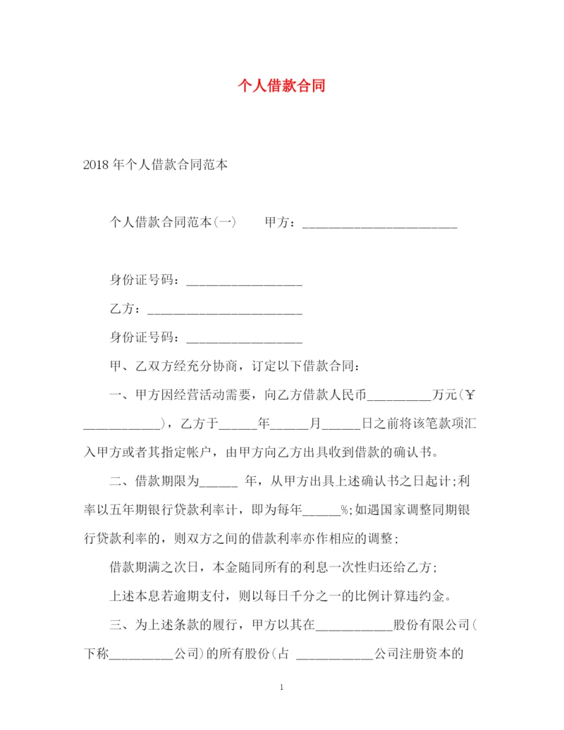 精编之个人借款合同.docx