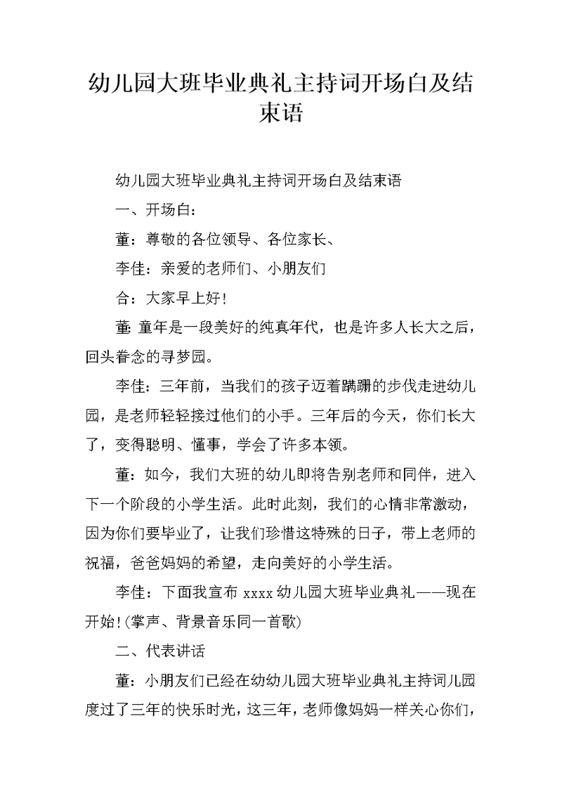 幼儿园大班毕业典礼主持词开场白及结束语