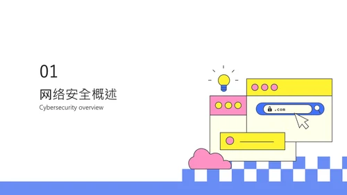 蓝色简约线条网络安全教育报告PPT模板