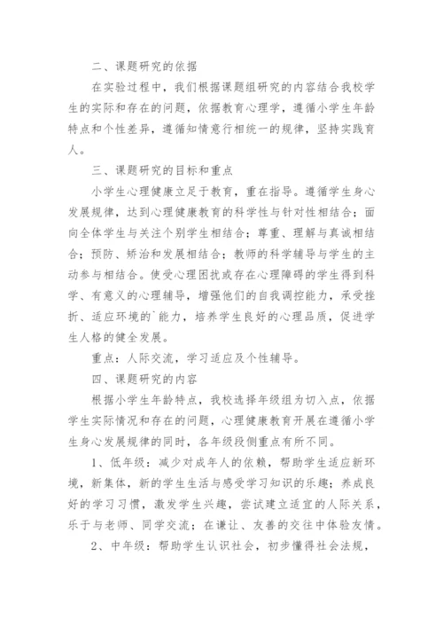 心理健康教育课题结题报告.docx