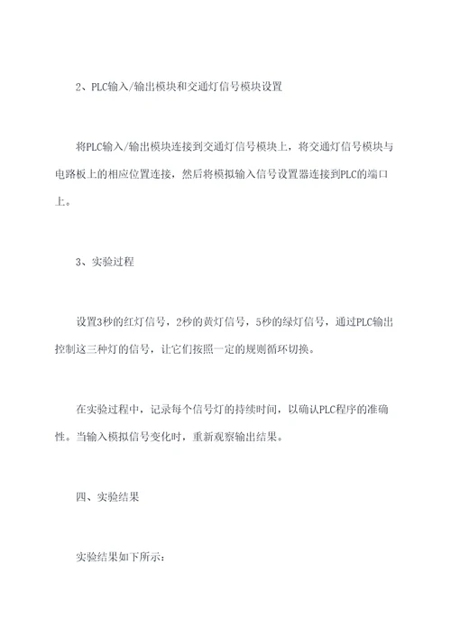 plc交通灯的实验报告