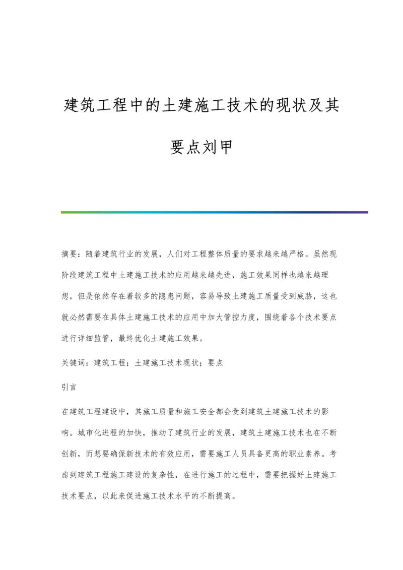 建筑工程中的土建施工技术的现状及其要点刘甲.docx