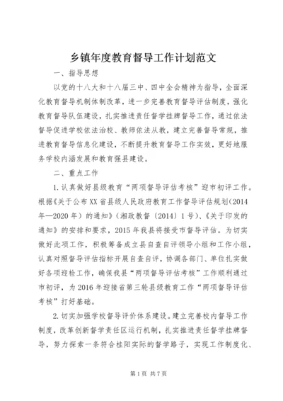 乡镇年度教育督导工作计划范文.docx