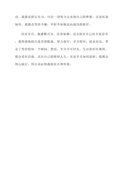 岁月不可回头感言