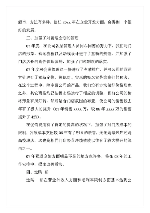 2022年超市工作总结及工作计划