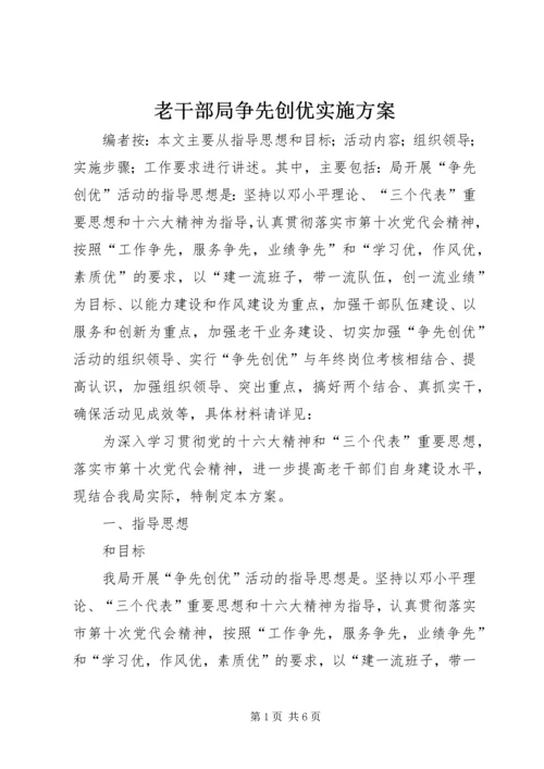 老干部局争先创优实施方案.docx