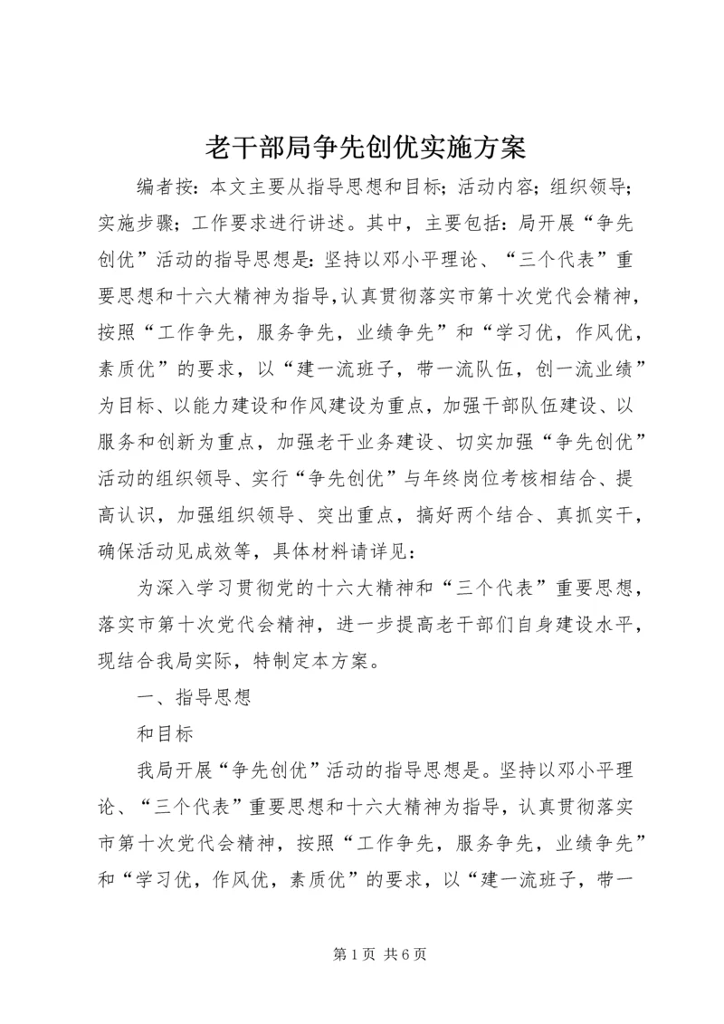 老干部局争先创优实施方案.docx