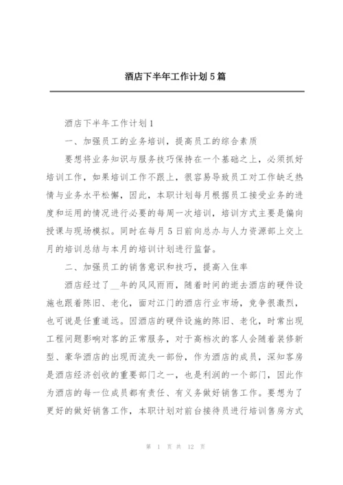 酒店下半年工作计划5篇.docx