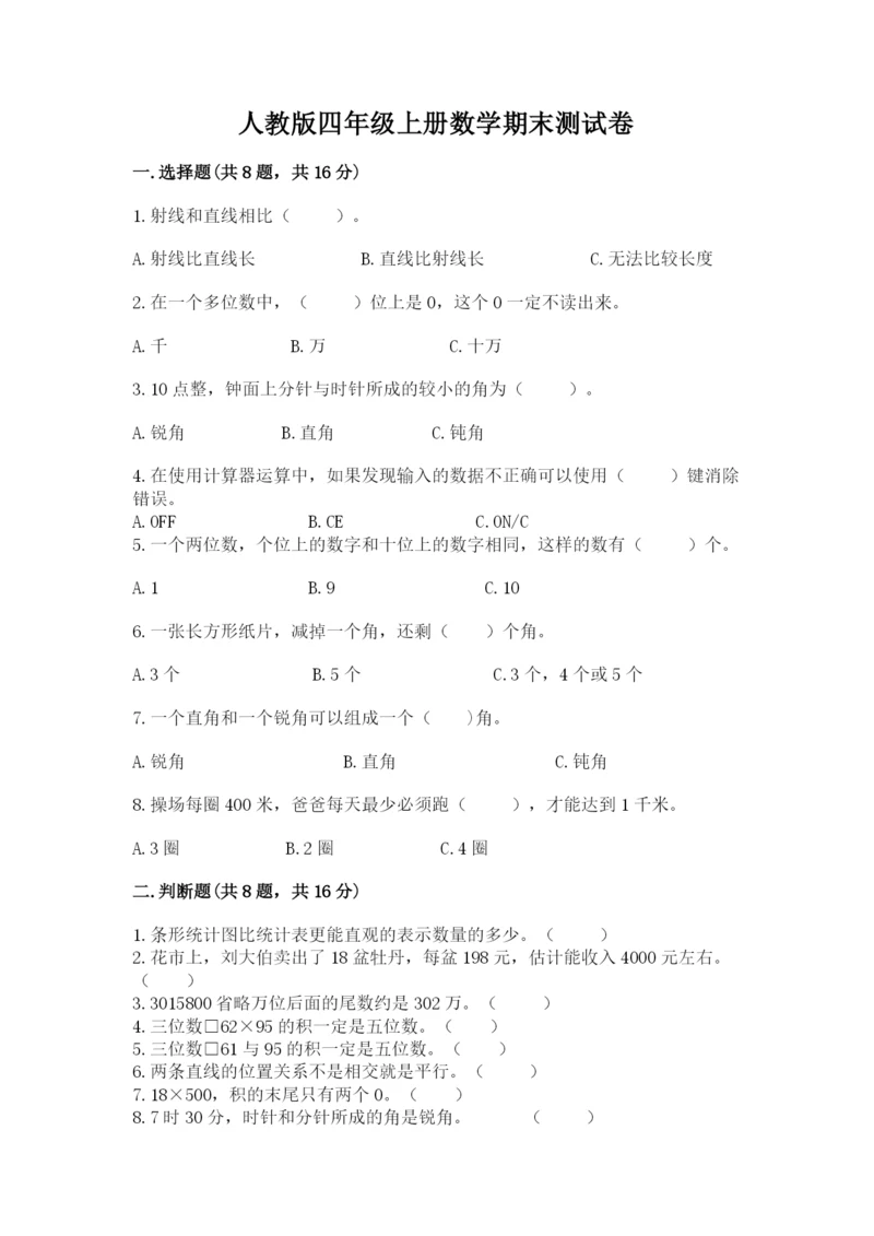 人教版四年级上册数学期末测试卷附完整答案（名校卷）.docx