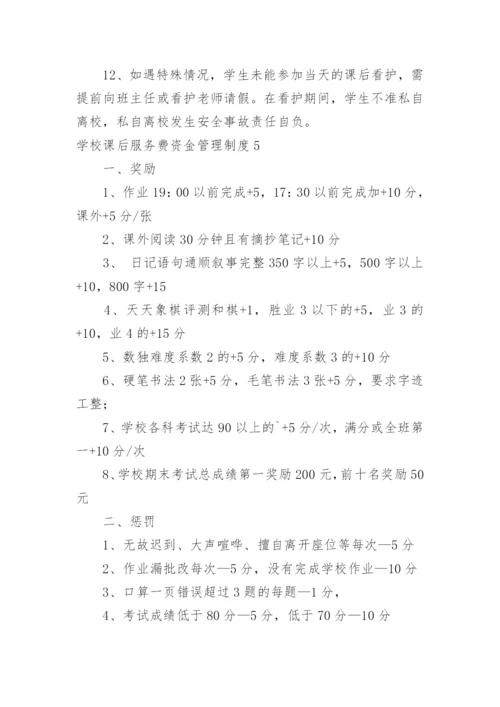 学校课后服务费资金管理制度.docx