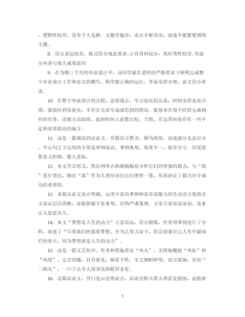 2023年毕业论文评阅表评语.docx