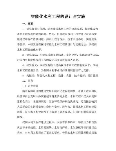 智能化水利工程的设计与实施