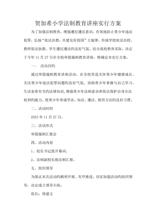 小学法制教育讲座实施方案.docx