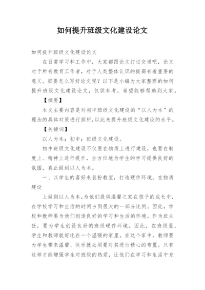 如何提升班级文化建设论文.docx